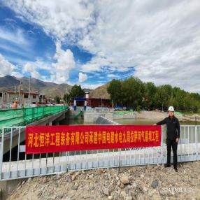 [China Power Construction Hydropower No. 9 Lhasa River Spillway Gate (Shield Rubber Dam)] project was successfully accepted, opening a new chapter!